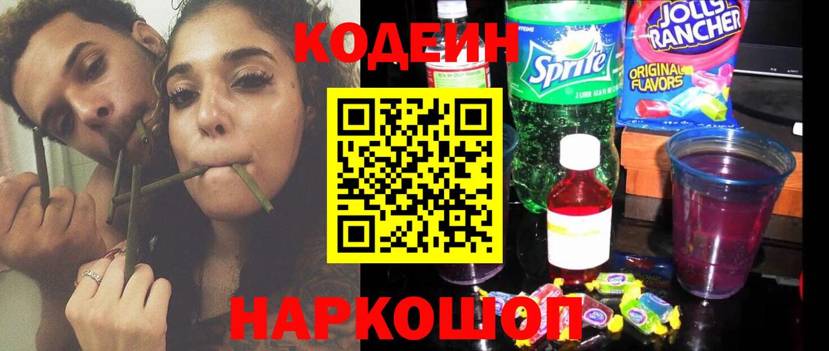 Кодеин напиток Lean (лин)  Вход с VPN  Codein Purple Drank  Свободный 